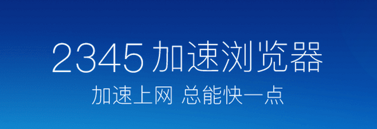 2345王牌浏览器电脑版下载介绍图