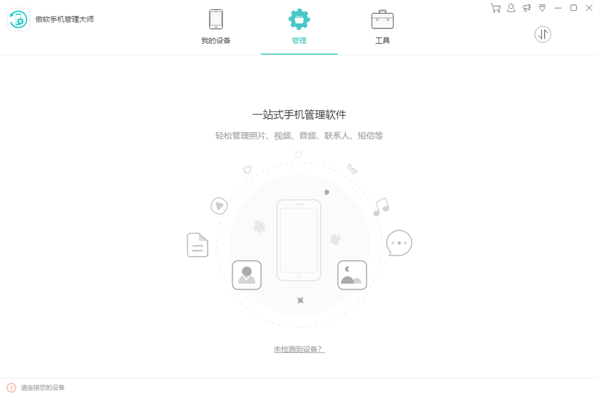 傲软手机管理大师电脑版下载介绍图