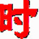 超牛电脑系统时间校正软件电脑版