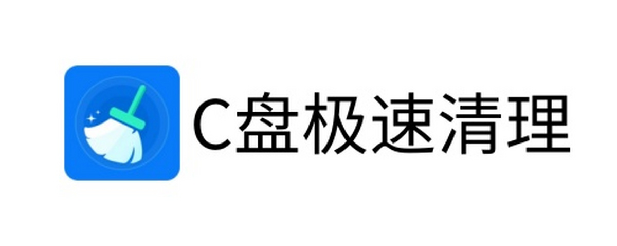 C盘极速清理电脑版下载介绍图