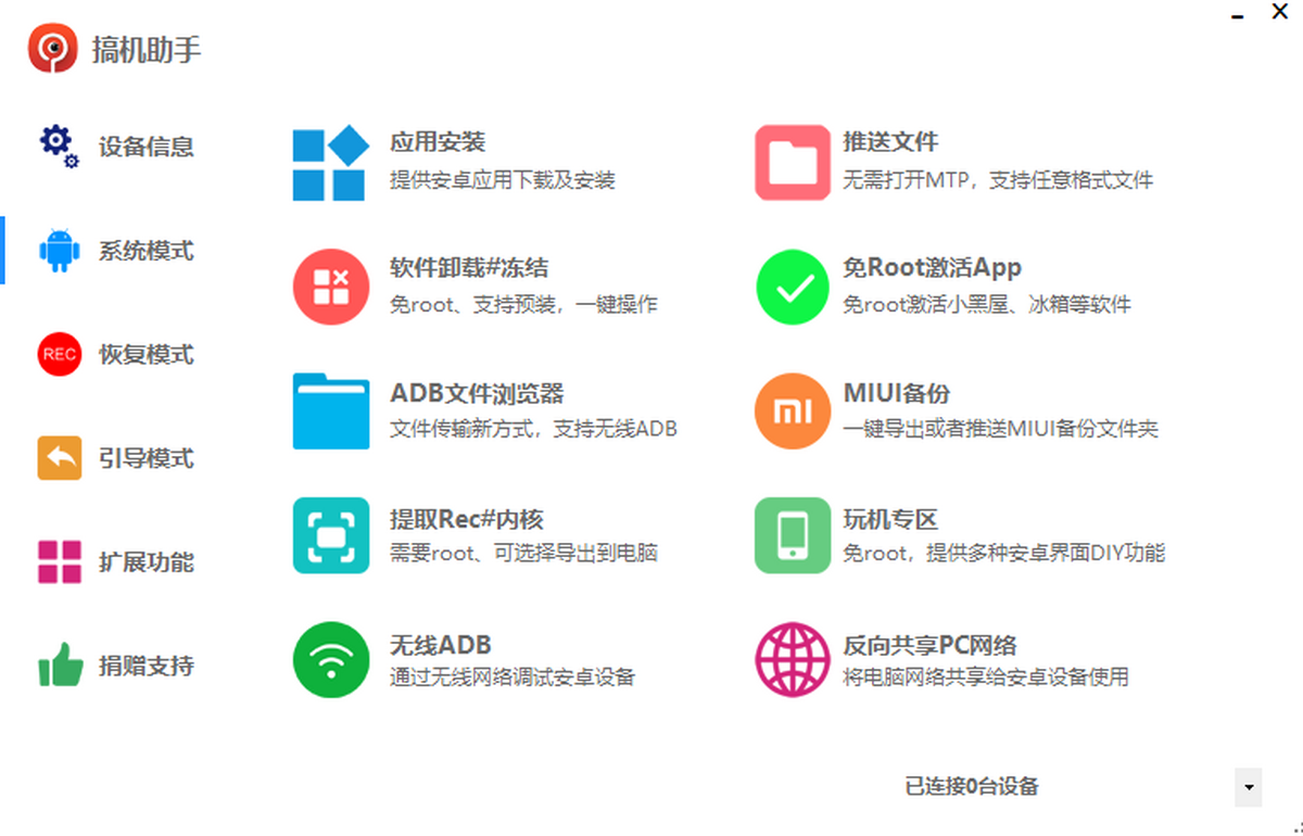 搞机助手电脑版下载介绍图
