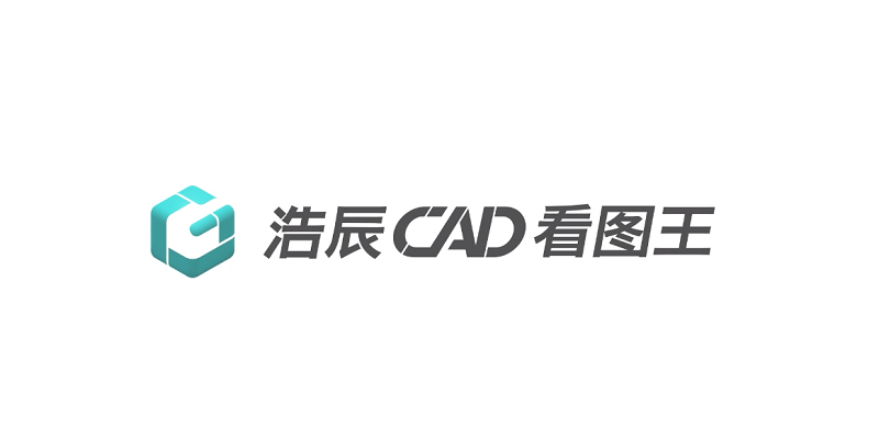 浩辰CAD看图王电脑版下载介绍图