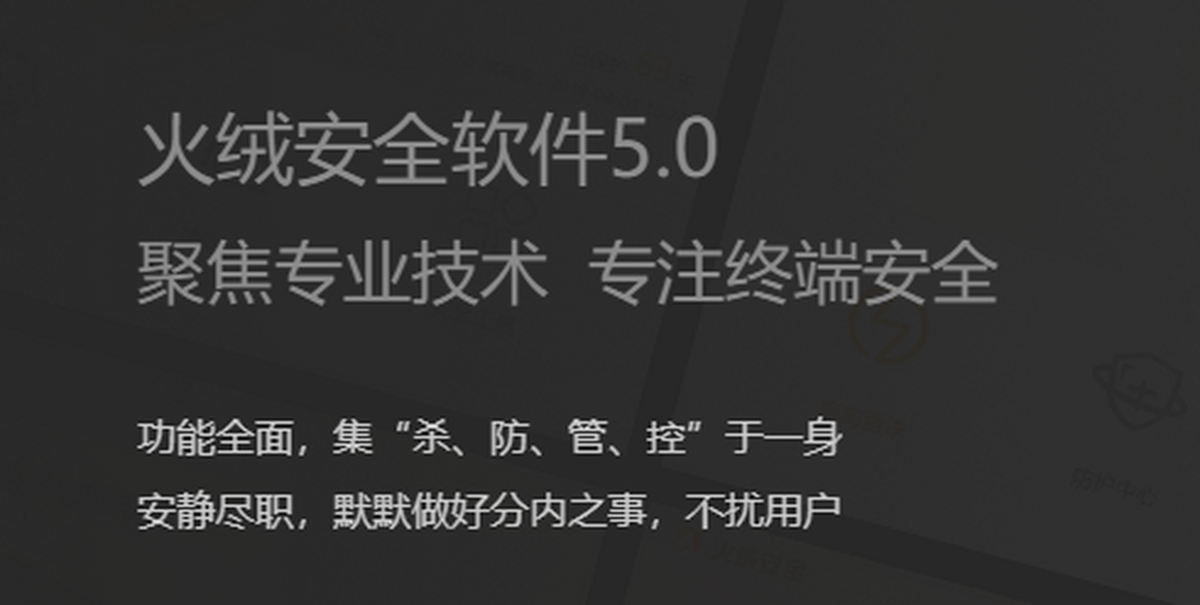 火绒互联网安全软件电脑版下载介绍图