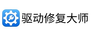 驱动修复大师电脑版下载介绍图