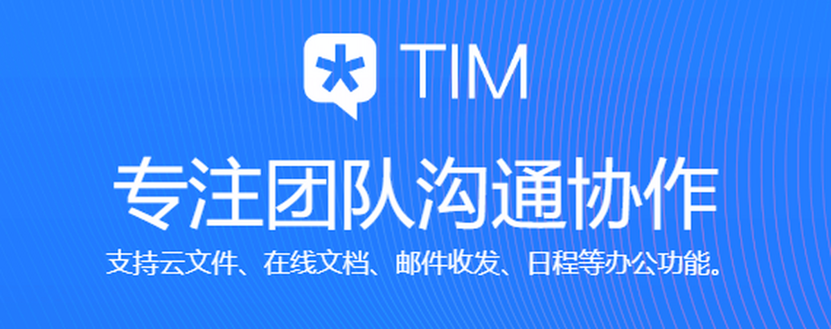 腾讯TIM电脑版下载介绍图