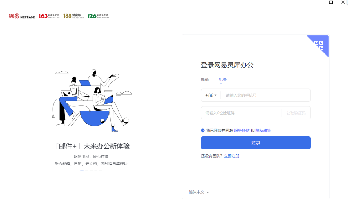 网易灵犀办公32位电脑版下载介绍图