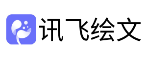 讯飞绘文电脑版下载介绍图