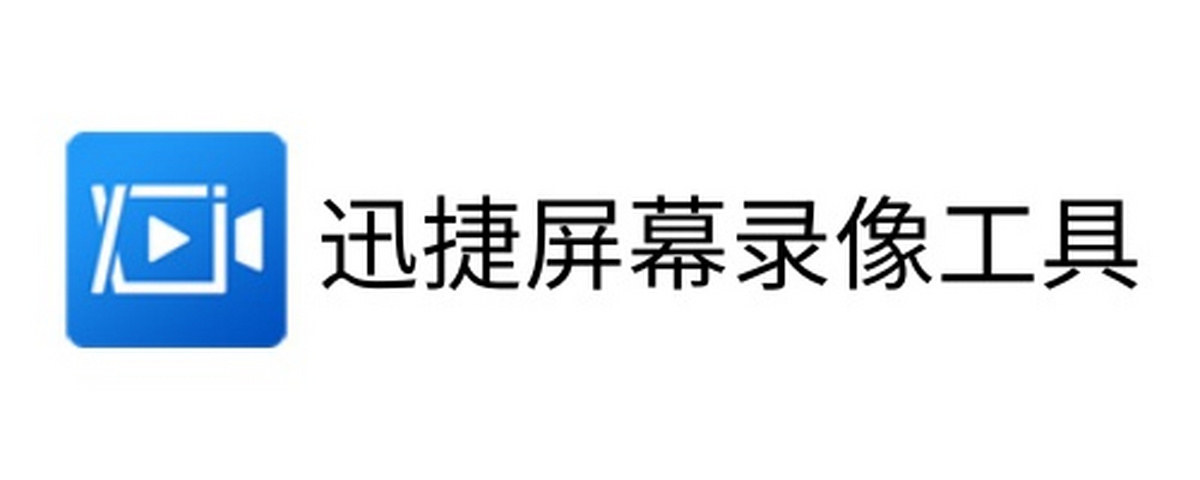 迅捷屏幕录像工具电脑版下载介绍图