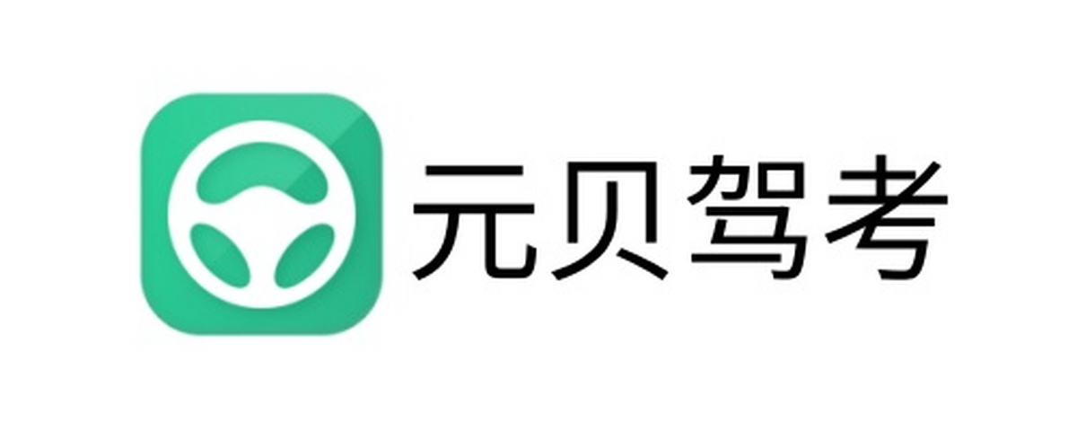 元贝驾考电脑版下载介绍图