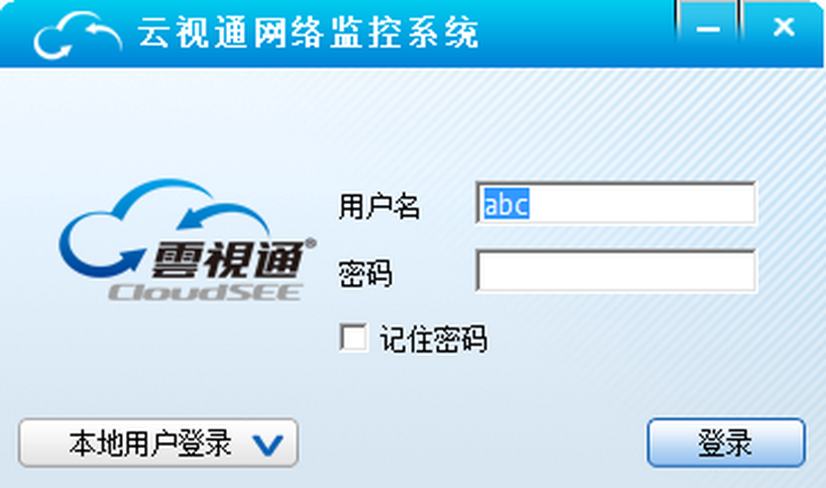 云视通网络监控系统电脑版下载介绍图