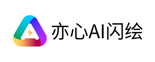 亦心AI闪绘电脑版下载介绍图