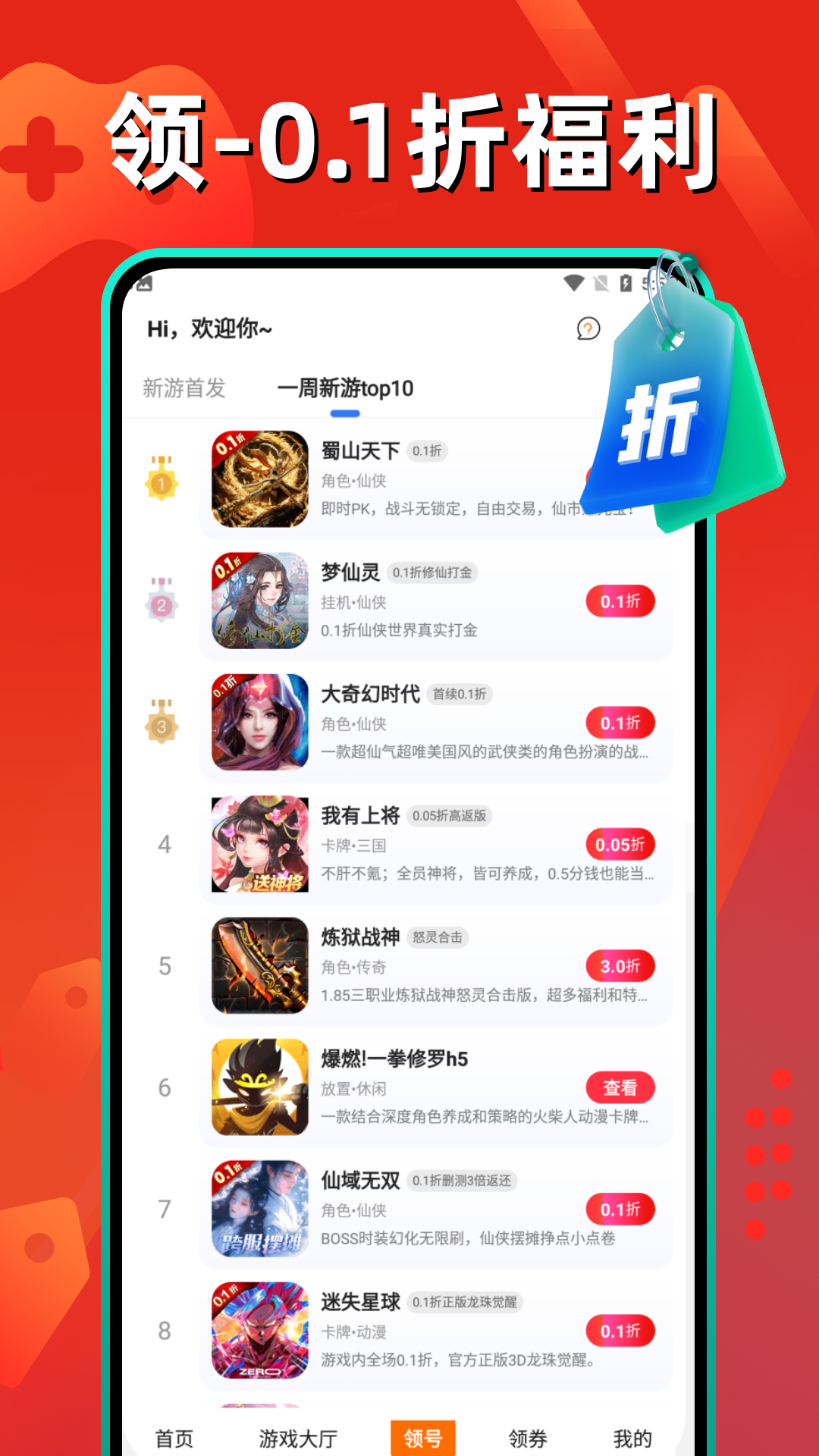 0.1折扣福利游戏官方版 0.1折扣福利游戏APP截图