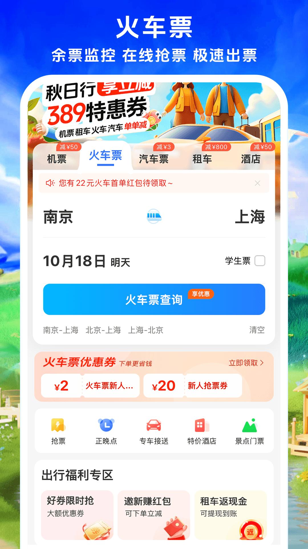 114票务机票火车票汽车票app截图