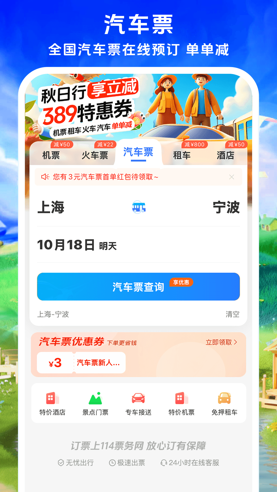 114票务机票火车票汽车票app截图