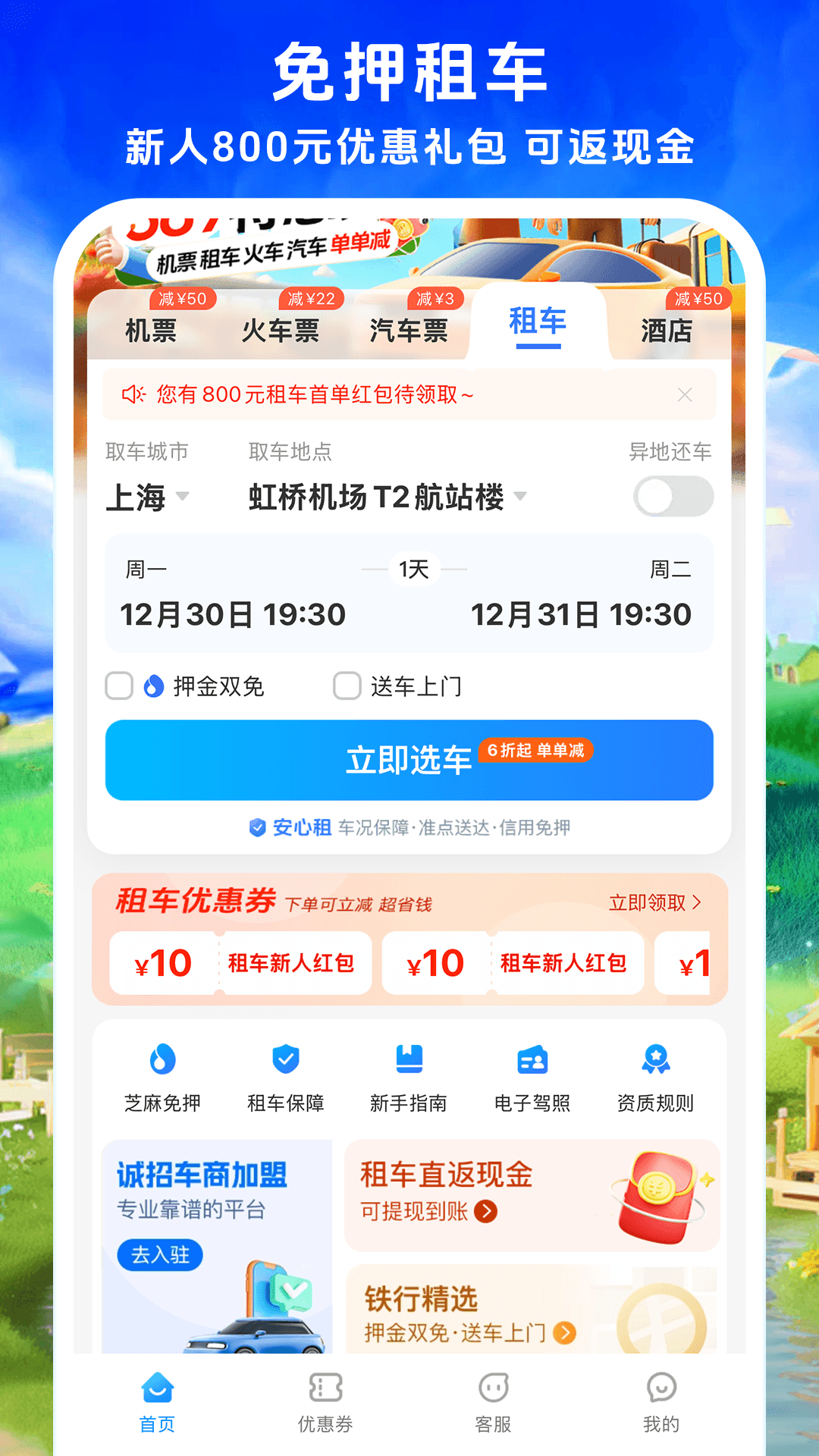114票务机票火车票汽车票app截图