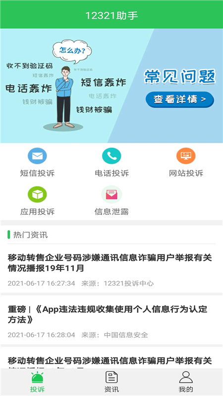 12321助手app截图