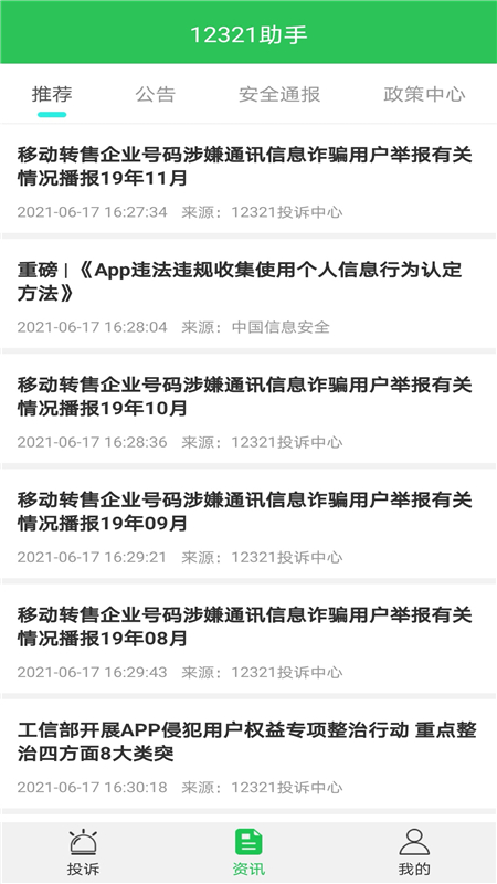 12321助手app截图