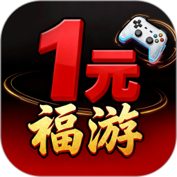 1元福游 v8.5.3
