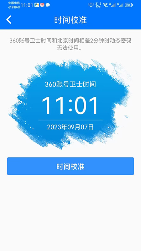 360账号卫士app截图
