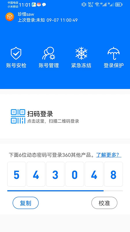 360账号卫士app截图