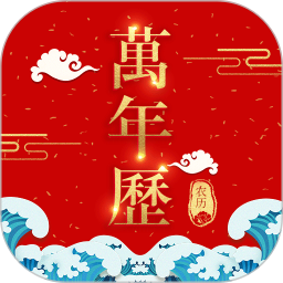 365农历万年历 v1.0.9