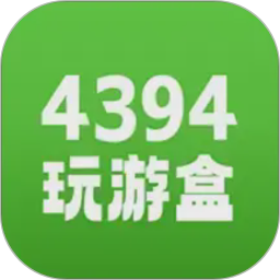 4394玩游盒