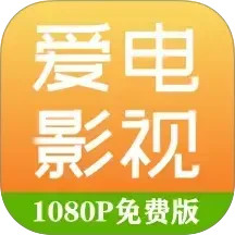 爱电影视 v2.3.3
