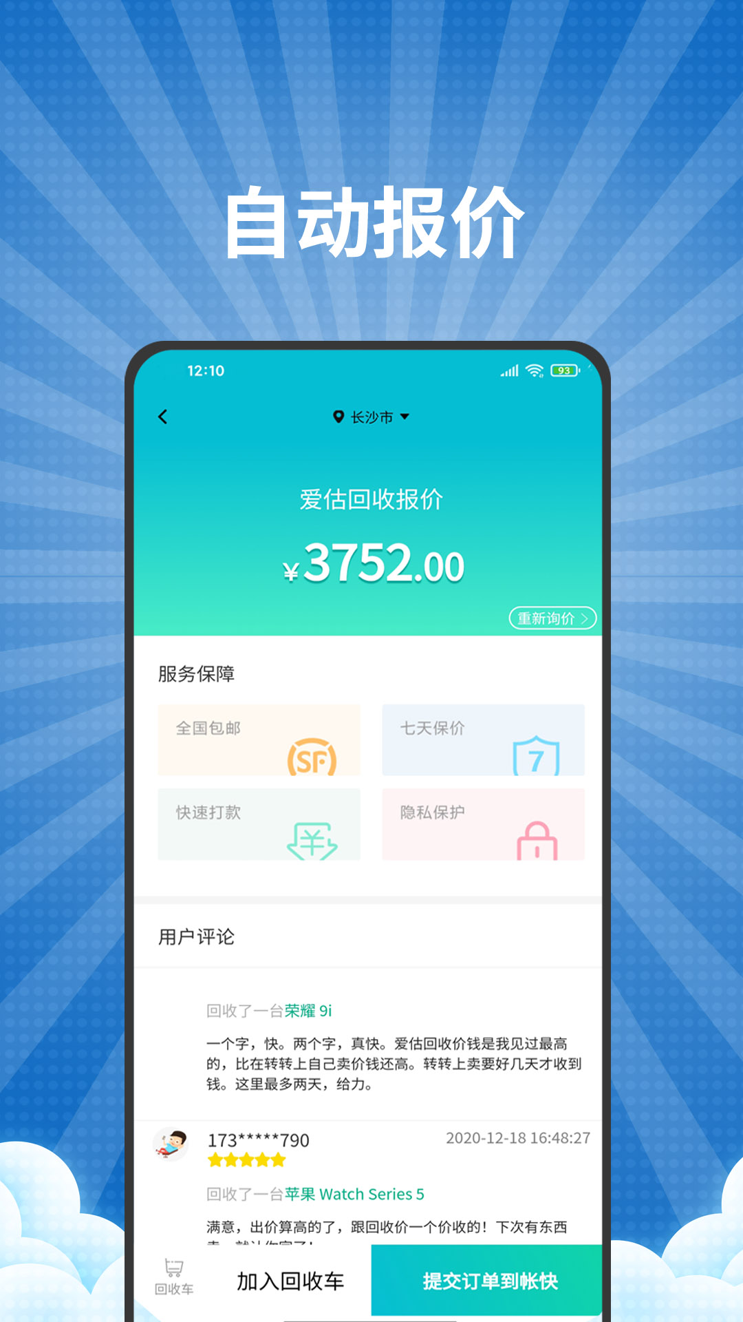 爱估回收官方版 爱估回收APP截图