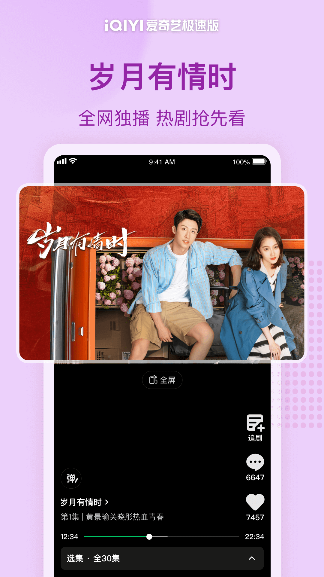 爱奇艺极速版app截图