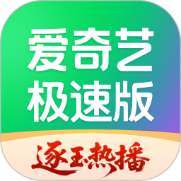 爱奇艺极速版 v6.3.20