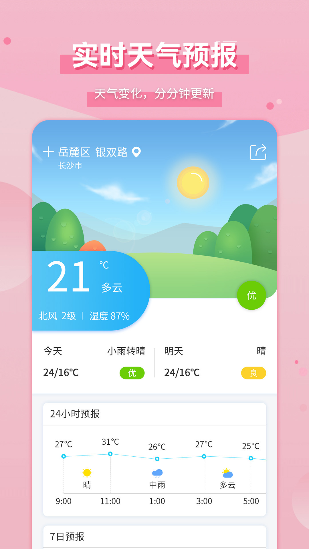 爱天气官方版 爱天气APP截图