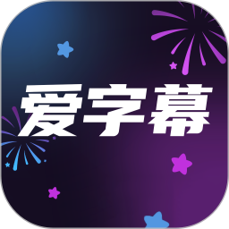 爱字幕