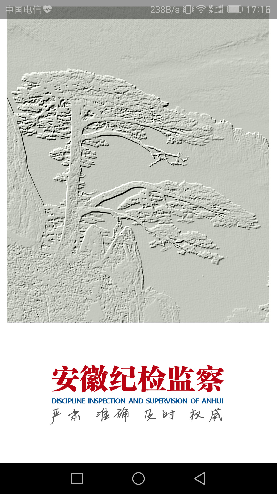 安徽纪检监察app截图