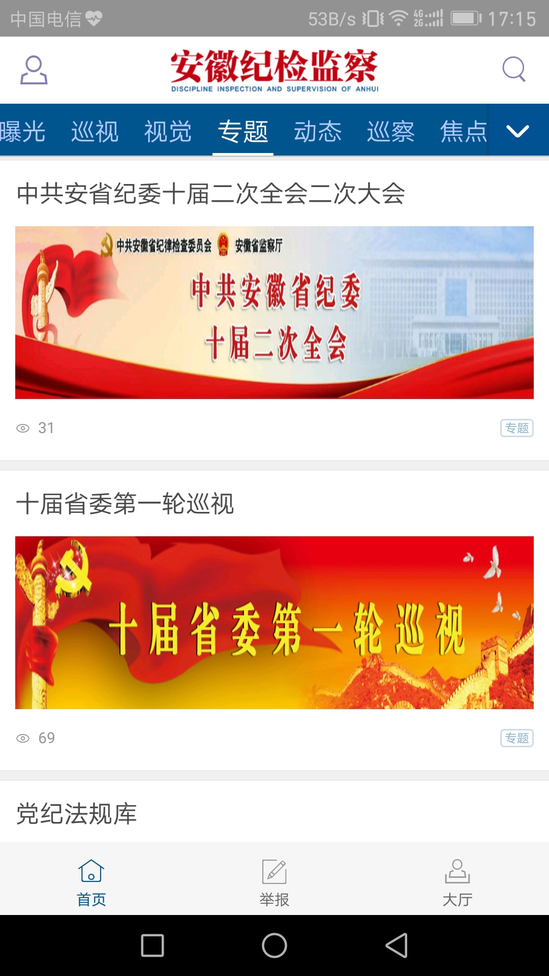 安徽纪检监察app截图