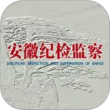 安徽纪检监察