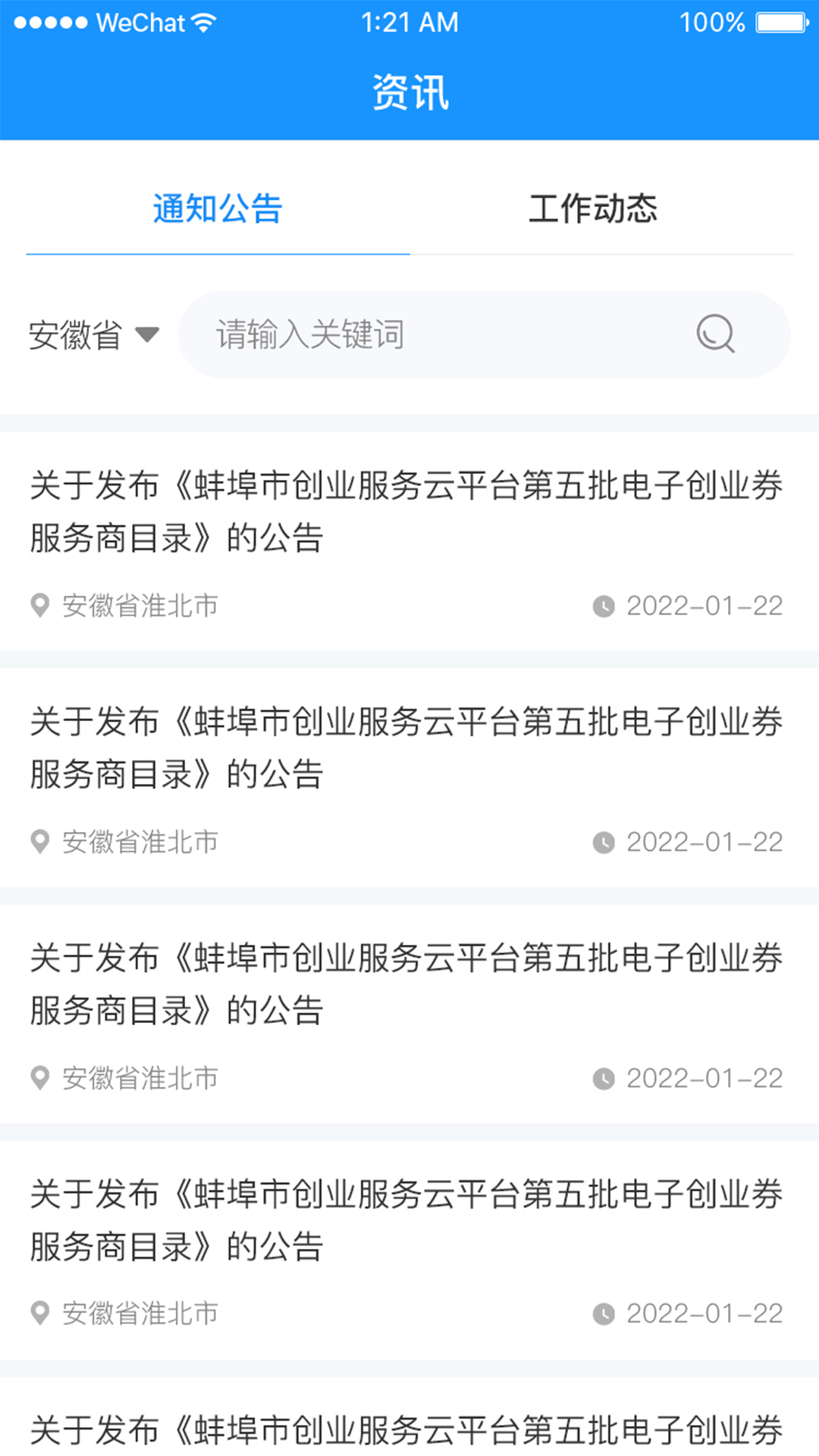 安徽省创业服务云平台官方版 安徽省创业服务云平台APP截图