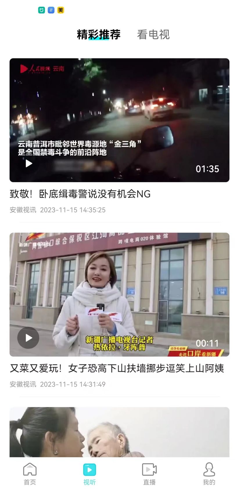 安徽视讯下载介绍图