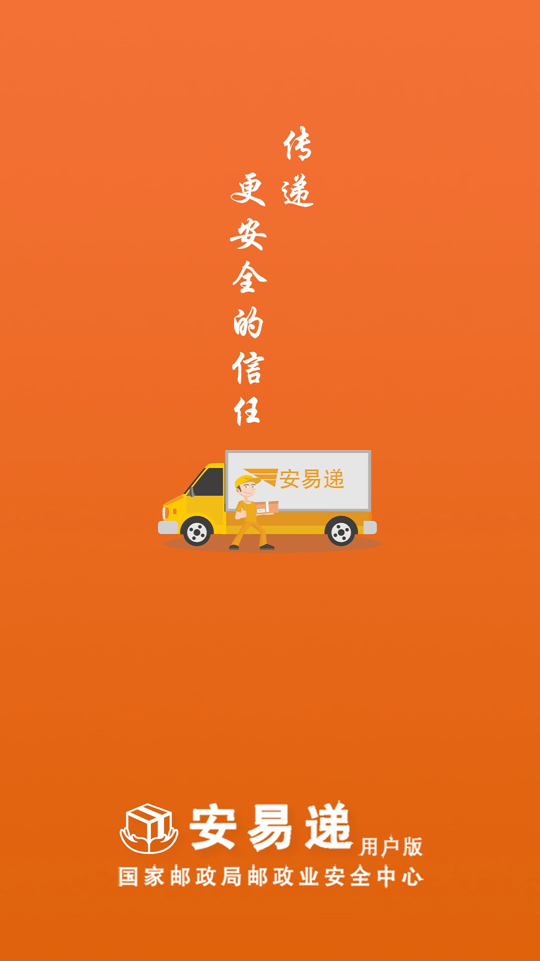 安易递用户版app截图
