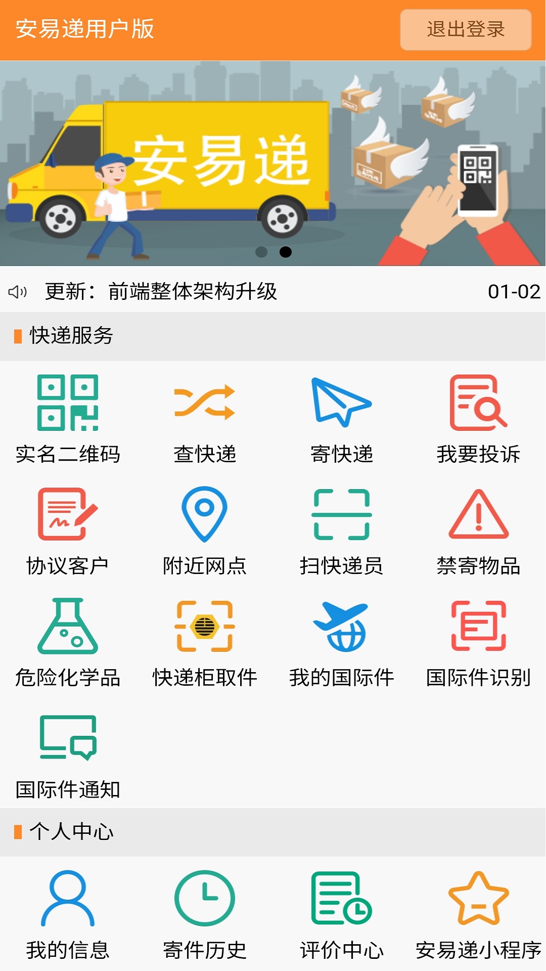 安易递用户版app截图