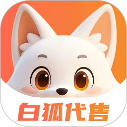 白狐代售