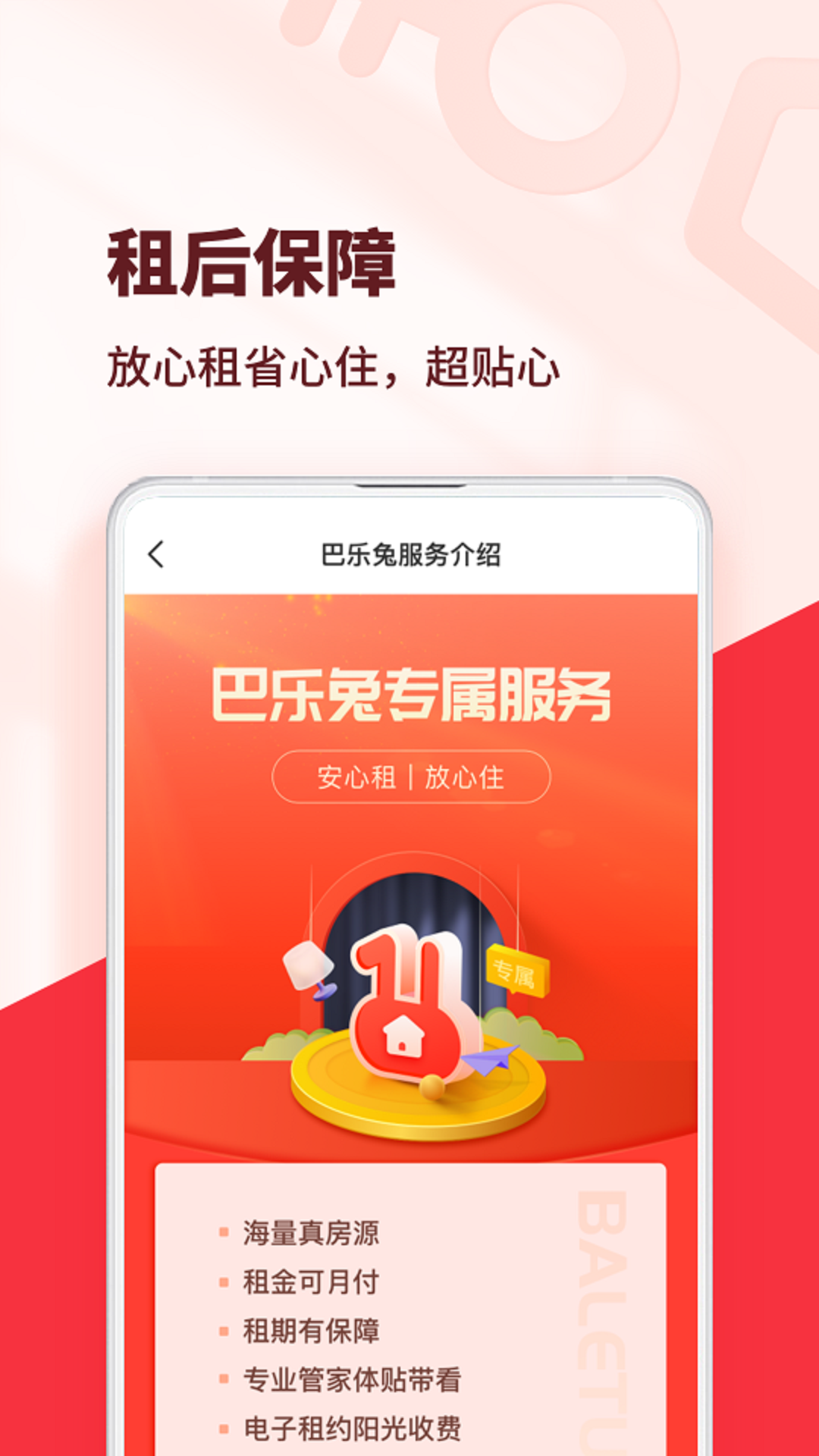 巴乐兔租房下载介绍图