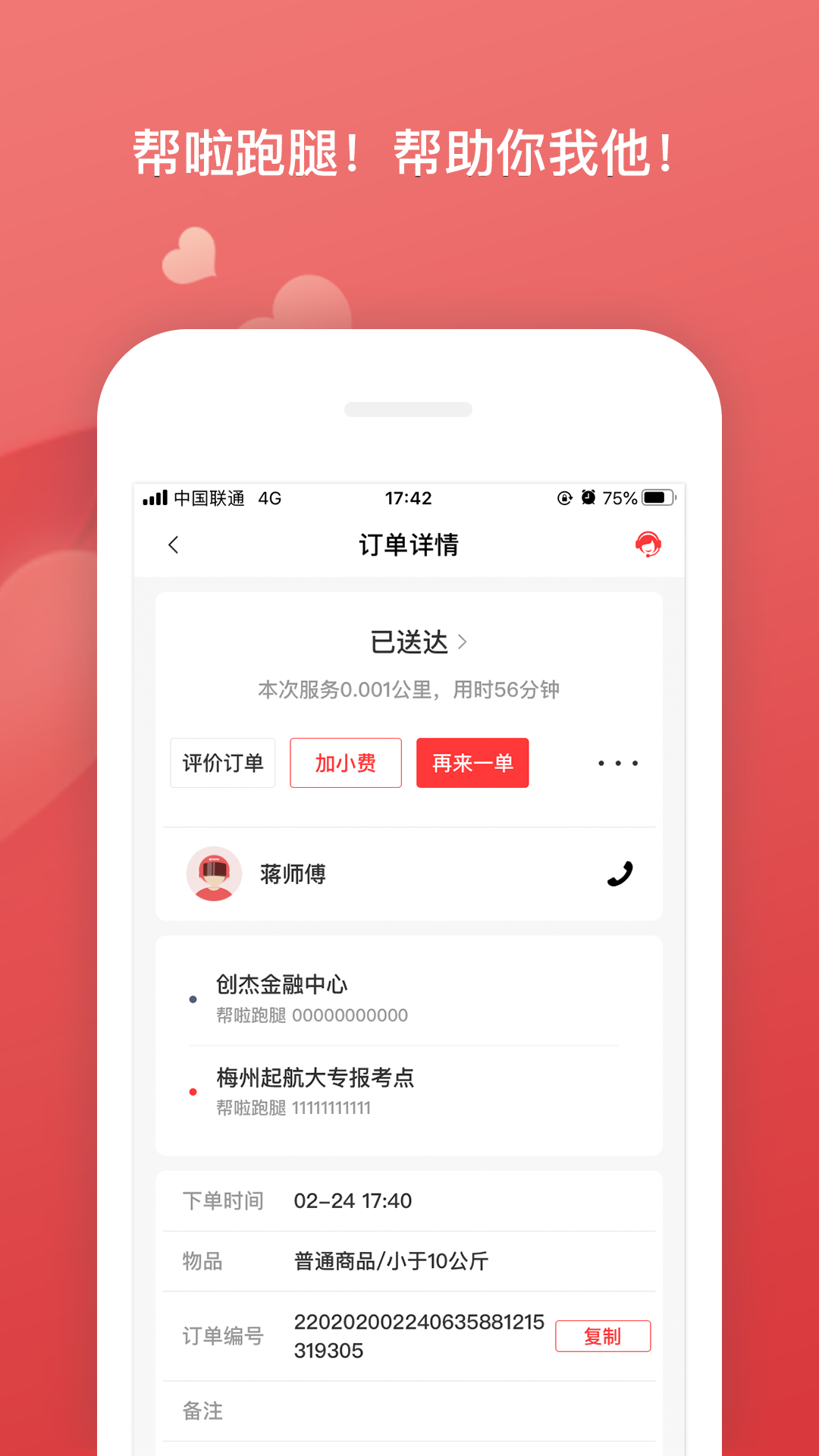 帮啦跑腿配送端app截图