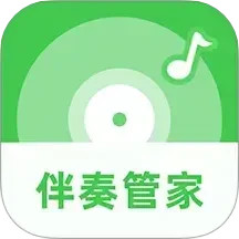 伴奏管家