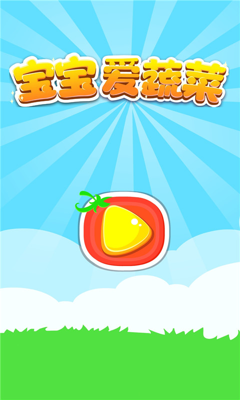宝宝爱蔬菜下载介绍图