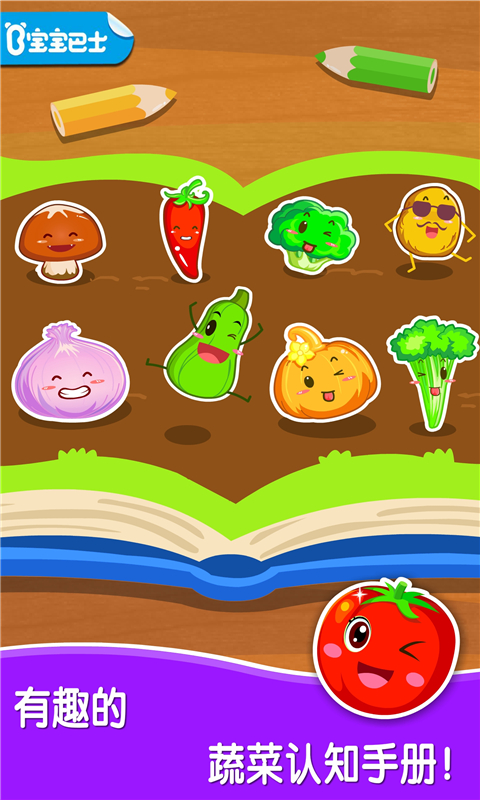 宝宝爱蔬菜app截图