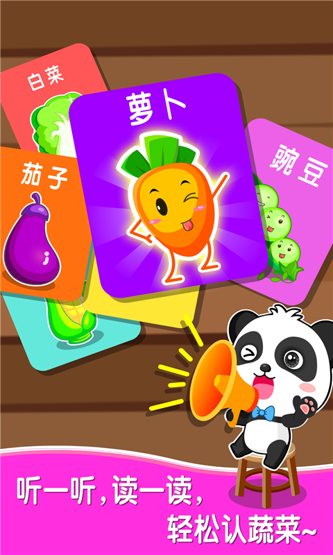 宝宝爱蔬菜app截图