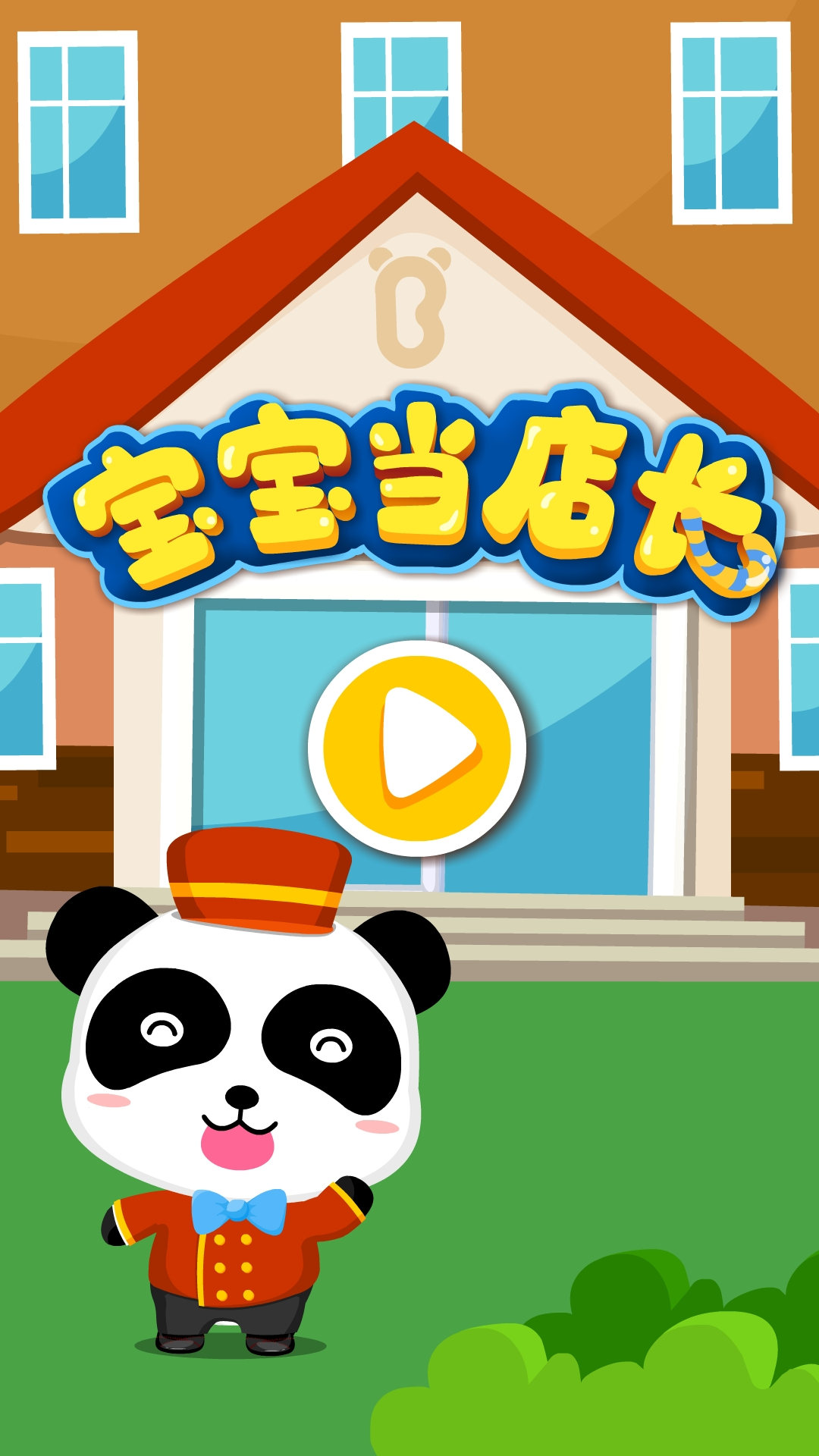 宝宝当店长下载介绍图