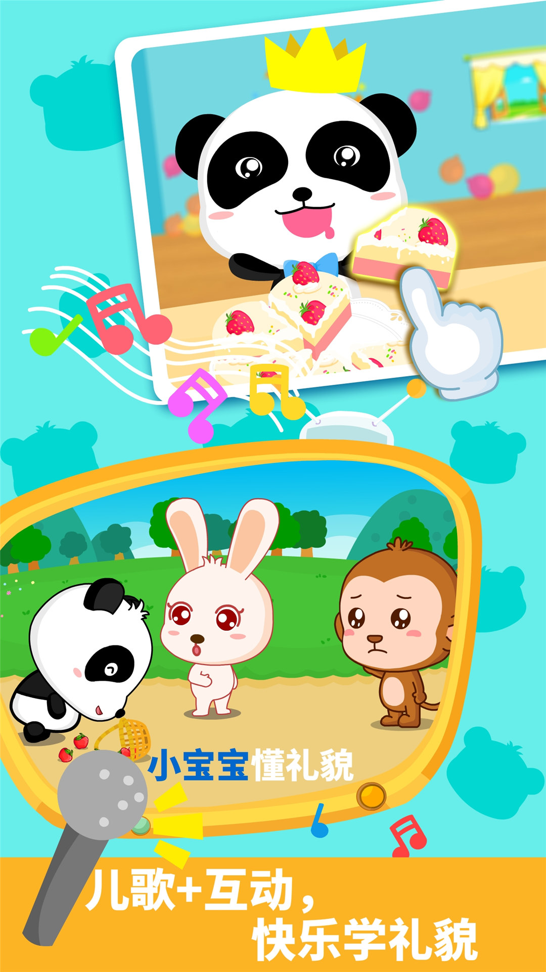 宝宝懂礼貌app截图