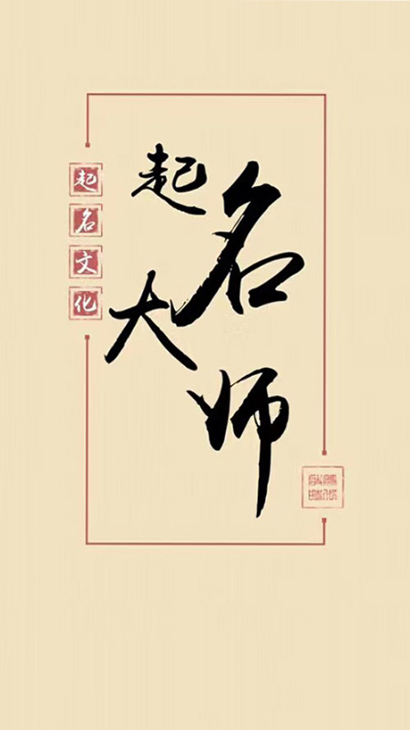 宝宝起名取名app截图