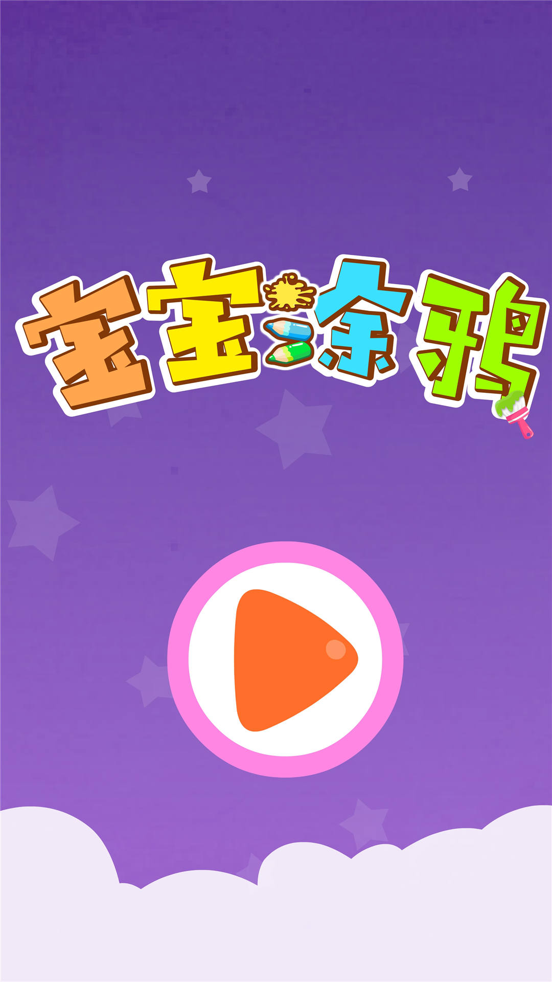 宝宝涂鸦app截图